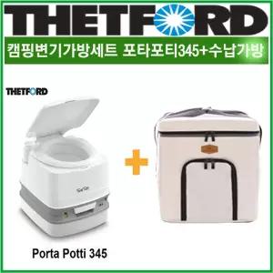 리오아웃도어 포타포티가방세트 THETFORD 데포드 포타포티345 365 캠핑변기+ivo 포타포티가방 차박캠핑