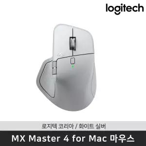 [공식판매점] 로지텍 코리아 MX Master 4 for Mac 햅틱 무선 블루투스 마우스 화이트 실버