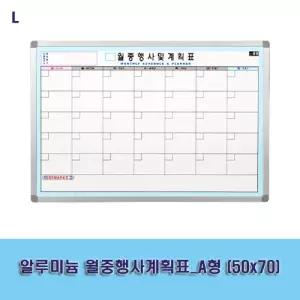 (50x70) 월중행사계획표 A형/학원/월간/플랜/스케줄/월력/일정표/교무실/사무실/작업장/업무용/가정/먼슬리