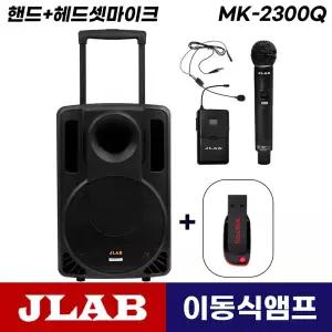 [USB드림] 제이랩 MK-2300Q 이동식 충전식 블루투스 앰프 스피커 무선마이크 (핸드+헤드셋)