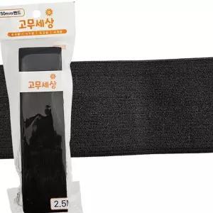 고무 밴드 수선용 재봉용 50mm 넓은 고무 밴드 허리 고무줄 문구용 포장용 사무용