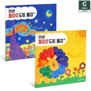 안녕 플로르 도트 물감 교재 2개세트 색칠활동 미술수업 연계 활동지 워크북 놀이책 학교용