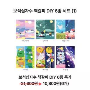 아트박스/아트레브 [6종특가1]보석십자수 책갈피 DIY 키트 6종 패키지세트