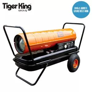 중고 타이거킹 열풍기 TK-50000 공업용 산업용 TK-50K 등유 농업용 하우스