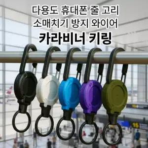 키링 불실방지 낚시 버클 등산 캠핑고리 굿즈 와이어 키홀더 카라비너