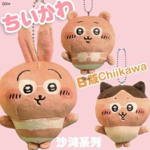 먼작귀 치이카와 우사기 하치와레 인형 키링 태닝 썬텐 선텐 시리즈 가방 열쇠 고리 차키