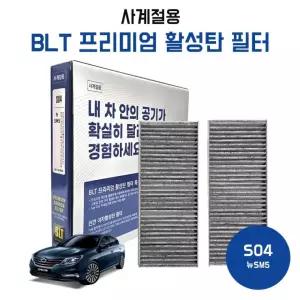 S04 뉴SM5 SM7 활성탄에어컨필터 히터필터 자동차필터 1개