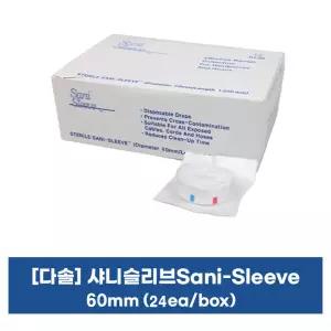 다솔 샤니슬리브(Sani Sleeve) 1101/1102 2종 택1/비닐드레이프/개별포장