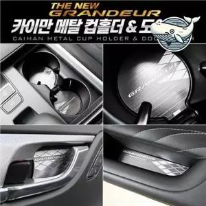 [RIZPICK]더뉴그랜져 차량용 메탈 컵홀더 도어포켓 정리함