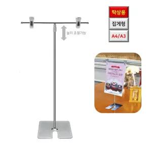 높이조절 탁상형 T형 집게형 A4/A3 철제 POP 스탠드 공공기관 안내판 컨퍼런스