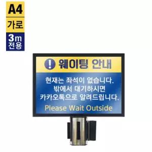 3M 차단봉전용 A4 가로형 안내 포스터꽂이 공공기관 데코용 식당 컨퍼런스 공지
