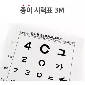 시력 시력검사표 종이시력검사표 3M 면세 시력검사 안과 안경