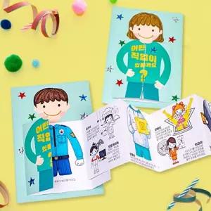 재밌는 어린이 직업 체험교육 아코디언 북아트 5개 만들기교구 선물 취미생활