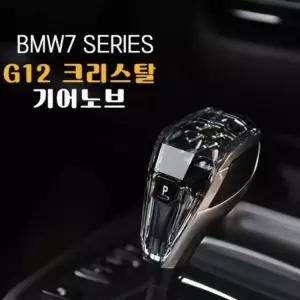 [에이치플러스몰]기어노브 BMW 크리스탈 G30 기어봉 5시리즈 럭셔리