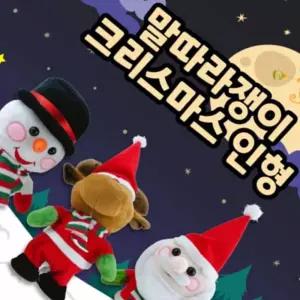 [디에스툴] 따라쟁이 크리스마스 인형 녹음기능 루돌프 산타 따라쟁이 작동완구 따라하는 크리스마스 인형