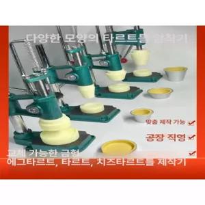 압착 에그타르트 기계 머핀 스콘 성형기 성형 제조기