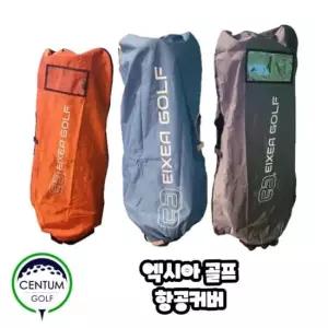 엑시아골프 경량 항공커버 3가지 색상 TA3522755