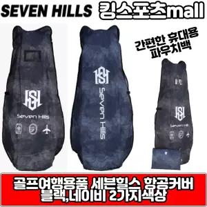 세븐힐스 항공커버 골프여행용품 커버 간편한 파우치 블랙,네이비 2가지색