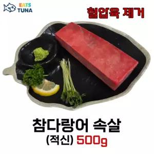 이츠튜나 손질된 냉동 참치회 블럭 참다랑어속살 적신 아카미 혈압육제거 500g