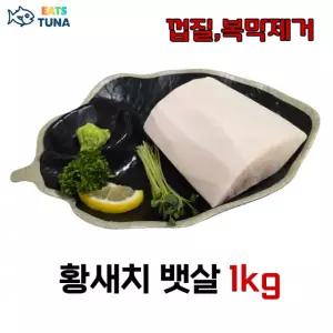 이츠튜나 손질된 냉동 참치회 블럭 황새치 뱃살 메카도로 껍질 복막제거 1kg