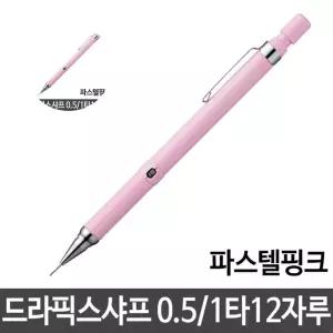 드라픽스샤프 제브라 0.5 파스텔핑크 펜슬 12자루