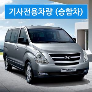 제주허브닷컴 - 기사포함 전용차량 (카프리투어) / 9 ~ 12인승 승합차량 + 기사포함렌트 제주관광