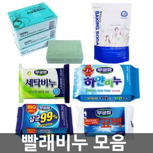 오피스네오/빨래비누 모음/세탁비누/무궁화