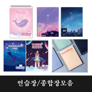 과목별초등학교노트/종합장/연습장/일기장/공책/스프링 /국어 /수학/영어/공책/충효일기/초등노트