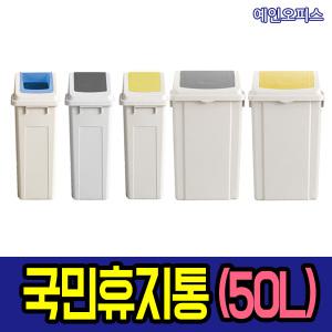 국민휴지통 쓰레기통 푸쉬 오픈 분리수거 슬림 와이드 50L 사각형