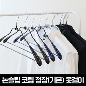 논슬립 코팅 정장(기본) 옷걸이 10p