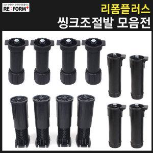 싱크대다리 씽크대다리 싱크발 상다리 가구다리 싱크조절발 씽크조절발 피스형