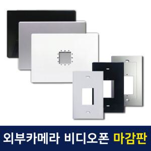 코콤 코맥스 삼성 현대통신 한창 비디오폰 인터폰 초인종 보강판 마감판