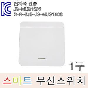 스마트 무선스위치 1구 수신기별도 거실 방 주방등 조명스위치 수신부 무선리모콘 리모컨 건전지타입