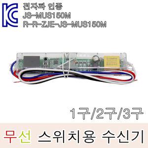 스마트 무선 스위치용 수신기 1구/2구/3구 수신부