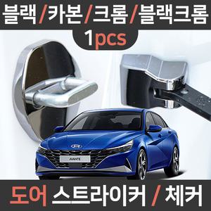 카템 신형 아반떼 CN7 도어스트라이커 힌지 커버 1P