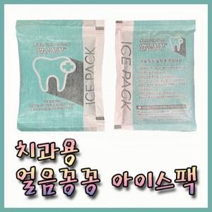 치과용 중형 부직포 얼음꽁꽁 친환경 아이스팩 BOX(150개)/냉찜질팩 발치