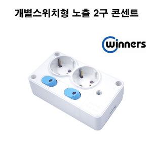 위너스 개별스위치형 노출 2구 콘센트 대기전력차단