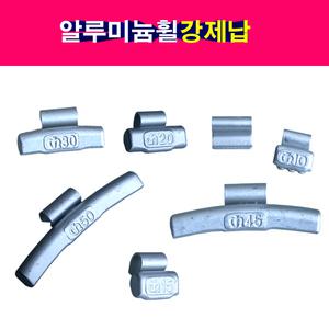 끼우는 강제납 발란스납 밸런스납 알납 알루미늄휠 휠납