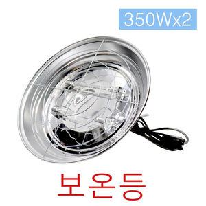 보온등 대형 350Wx2 할로겐 램프 히터 축사 가축보온 양계장 발열 하우스 농가 열전구