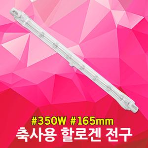 축사용전구 350W 축사 양계 보온등 직관 램프 할로겐 병아리 육추기 축사램프 보온램프 발열램프 난방램프