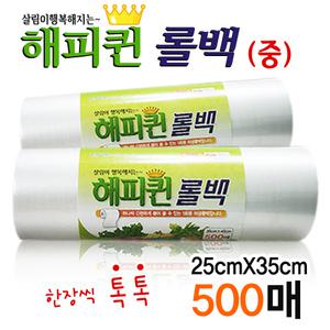 해피퀸 롤백 (중) 25cmX35cm 500매/일회용/위생팩/비닐/랩/장갑/지퍼백/호일/해피퀸/