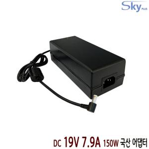 DC 19V 7.9A 150W 국산 어댑터 (외경 5.5mm 내경 2.5mm)