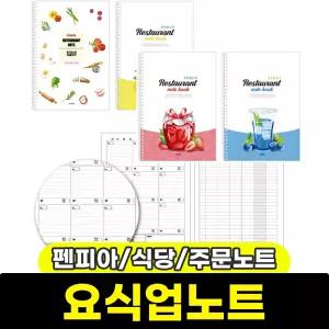 펜피아 요식업 식당노트 식당장부 주문노트