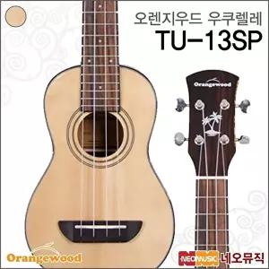 [오렌지우드]오렌지우드 소프라노 우쿠렐레 TU-13SP / TU13SP+옵션