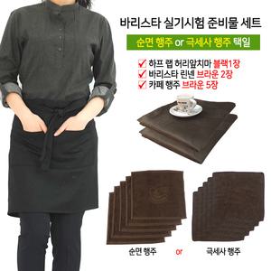 바리스타 자격증 실기시험 준비물 세트 A 