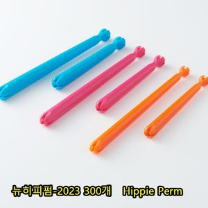 뉴히피펌 에스테모아 히피펌롯드