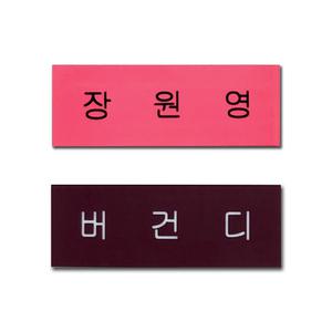 아크릴 명찰 아이돌 굿즈 제작 핑크 명찰 네임택