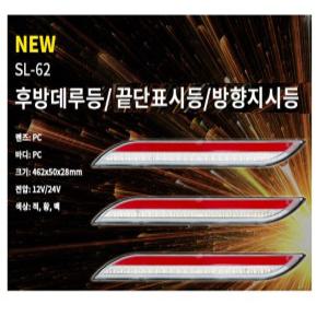 지노기업/LED SL-62 후방데루등/끝단표시등/방향지시등/사이드램프/브레이크등/인증/검사/후진등/12V/24V