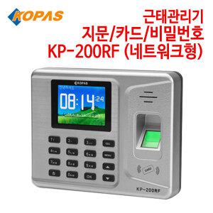 (정품행사가) 코파스 근태관리기 KP-200RF (네트워크형)