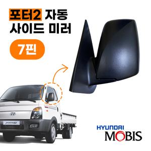 자동접이식 사이드미러 87610CN000CA 87620CN000CA 자동열선 모비스 순정 7핀